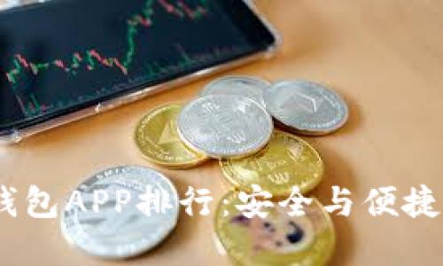 2023年冷钱包APP排行:安全与便捷的完美结合