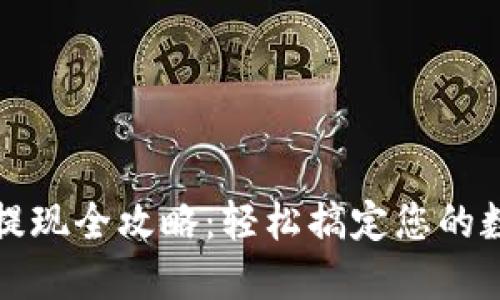 TP钱包提现全攻略：轻松搞定您的数字资产