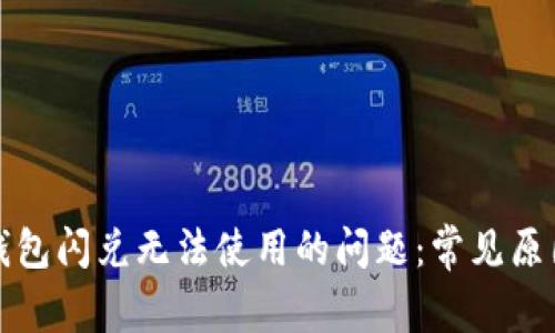 如何解决TP钱包闪兑无法使用的问题：常见原因与解决方案