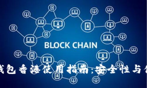 2023年最新T P钱包香港使用指南：安全性与便捷性的完美结合