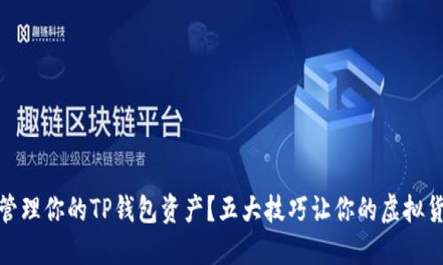 如何安全管理你的TP钱包资产？五大技巧让你的虚拟货币更稳妥