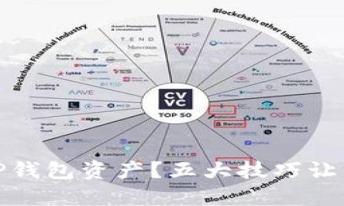 如何安全管理你的TP钱包资产？五大技巧让你的虚拟货币更稳妥