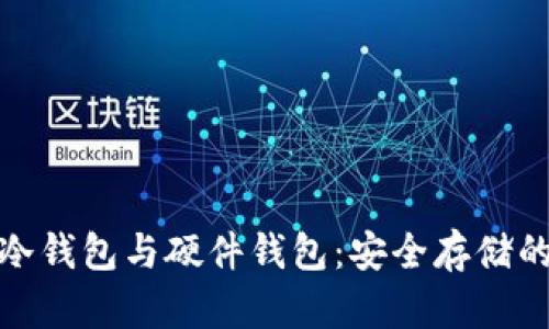 数字货币冷钱包与硬件钱包：安全存储的最佳选择