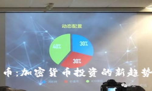 TP钱包分红币：加密货币投资的新趋势与风险解析