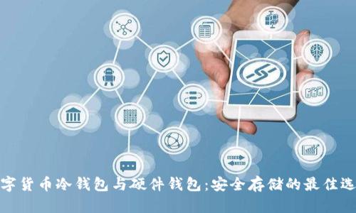 数字货币冷钱包与硬件钱包：安全存储的最佳选择