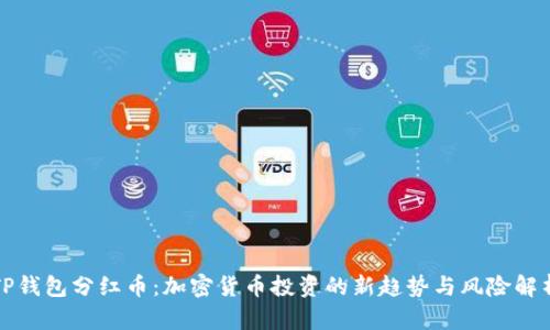 TP钱包分红币：加密货币投资的新趋势与风险解析