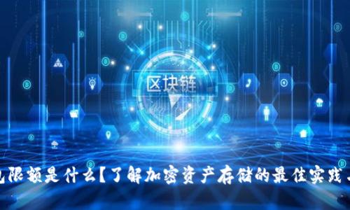 加密钱包限额是什么？了解加密资产存储的最佳实践与安全性