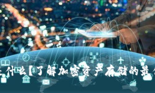 加密钱包限额是什么？了解加密资产存储的最佳实践与安全性