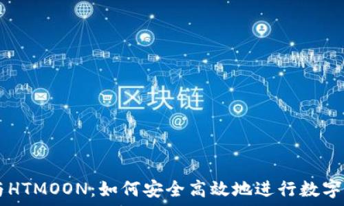   
TP钱包与HTMOON：如何安全高效地进行数字货币交易