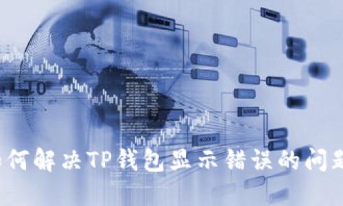 如何解决TP钱包显示错误的问题?