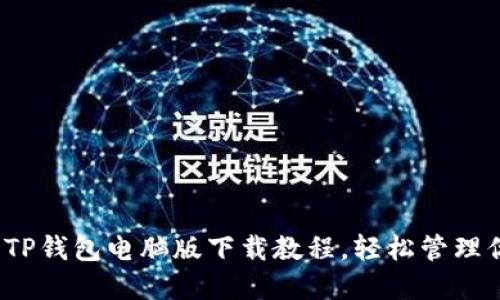 2023年最新TP钱包电脑版下载教程，轻松管理你的数字资产