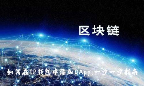 如何在TP钱包中添加DApp：一步一步指南