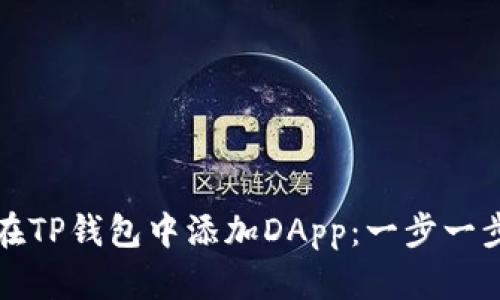 如何在TP钱包中添加DApp：一步一步指南
