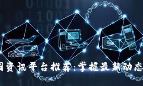 2023年币圈资讯平台推荐:掌握最新动态与投资机会