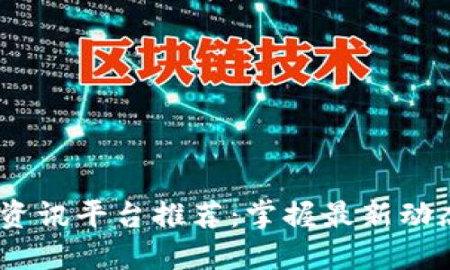 2023年币圈资讯平台推荐:掌握最新动态与投资机会