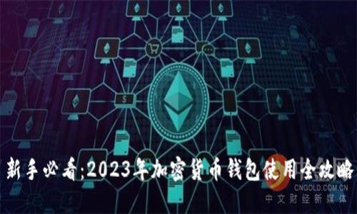 新手必看：2023年加密货币钱包使用全攻略