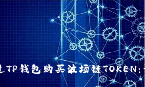 如何通过TP钱包购买波场链TOKEN：详细指南