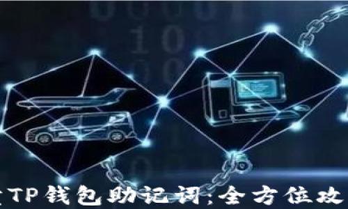 
如何安全买卖TP钱包助记词：全方位攻略与风险提示
