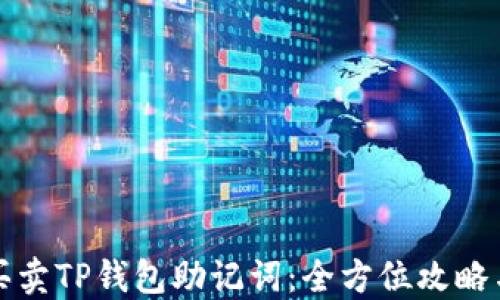
如何安全买卖TP钱包助记词：全方位攻略与风险提示