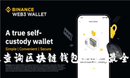 如何高效查询区块链钱包记录：最全面的指南