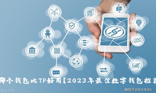 哪个钱包比TP好用？2023年最佳数字钱包推荐