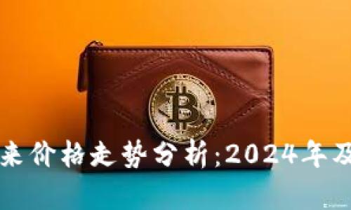 波场币未来价格走势分析：2024年及后市展望