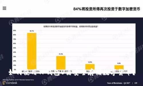 如何使用TP钱包U盾安全存储数字货币？