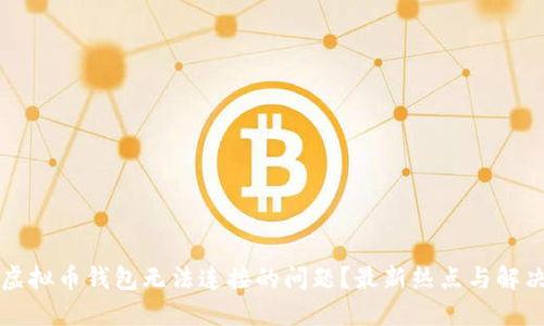 如何解决虚拟币钱包无法连接的问题？最新热点与解决技巧分享