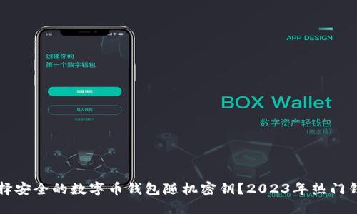 如何选择安全的数字币钱包随机密钥？2023年热门钱包推荐