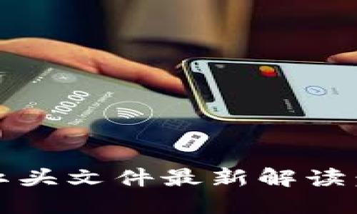 2023年虚拟币处置红头文件最新解读：政策趋势与投资策略