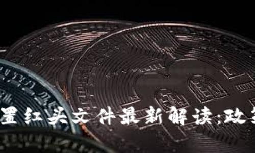 2023年虚拟币处置红头文件最新解读：政策趋势与投资策略