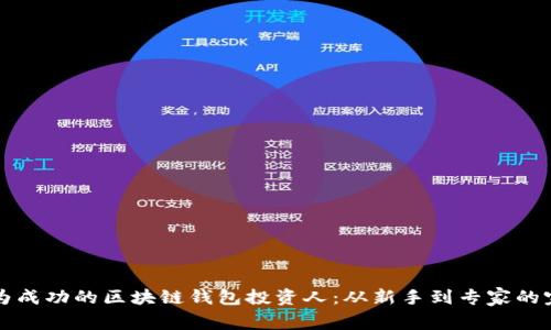 如何成为成功的区块链钱包投资人：从新手到专家的完整指南