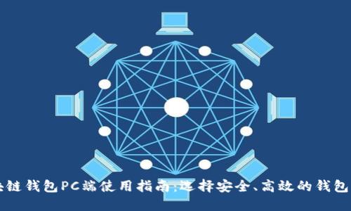 区块链钱包PC端使用指南:选择安全、高效的钱包软件