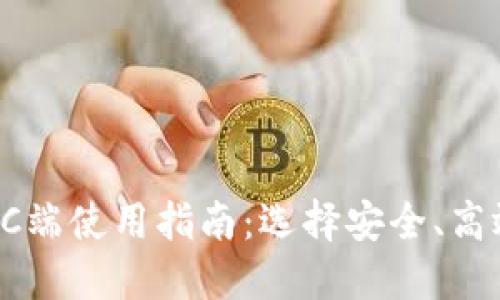 区块链钱包PC端使用指南:选择安全、高效的钱包软件