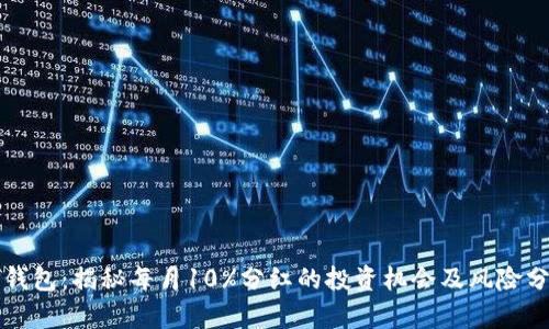 TP钱包：揭秘每月10%分红的投资机会及风险分析