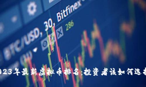 2023年最新虚拟币排名：投资者该如何选择？