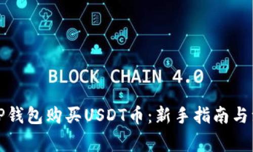 如何在TP钱包购买USDT币：新手指南与注意事项