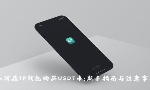 如何在TP钱包购买USDT币：新手指南与注意事项