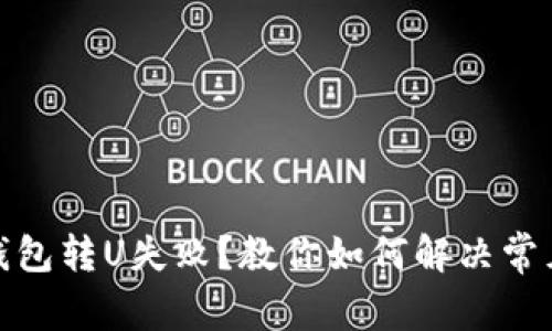 : TP钱包转U失败？教你如何解决常见问题