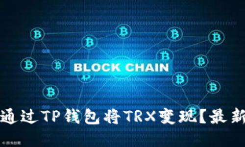 如何通过TP钱包将TRX变现？最新指南