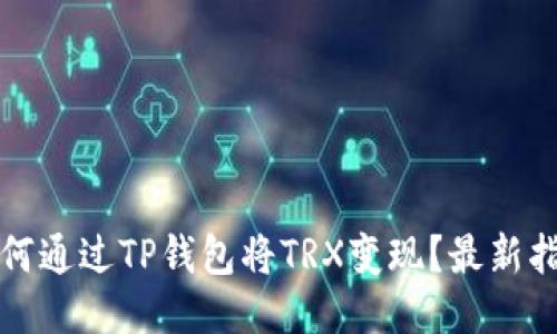 如何通过TP钱包将TRX变现？最新指南