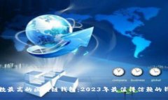 安全系数最高的区块链钱