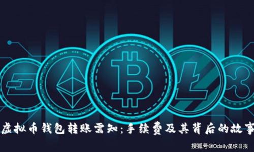 虚拟币钱包转账需知：手续费及其背后的故事