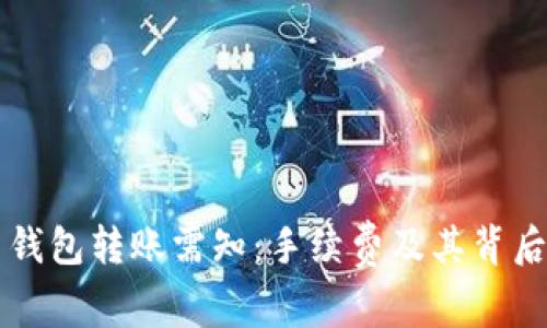虚拟币钱包转账需知：手续费及其背后的故事