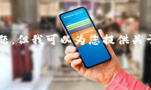 请注意: 由于我是一个文本生成的AI模型，无法实时获取信息或处理特定应用程序的问题。但我可以为您提供关于TP钱包或数字钱包使用的文章大纲及其内容结构。以下是一个示例、关键词和内容大纲。

TP钱包余额不变的解决方法与使用技巧