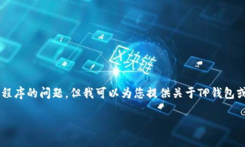请注意: 由于我是一个文本生成的AI模型，无法实时获取信息或处理特定应用程序的问题。但我可以为您提供关于TP钱包或数字钱包使用的文章大纲及其内容结构。以下是一个示例、关键词和内容大纲。

TP钱包余额不变的解决方法与使用技巧
