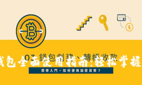 2023年OKPay钱包全面使用指南：轻松掌握数字支付新风潮