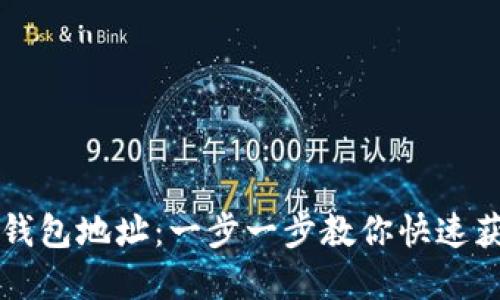 如何导入TP钱包地址：一步一步教你快速获取数字资产