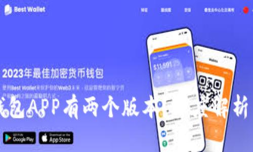 为什么TP钱包APP有两个版本？深度解析多样化需求