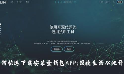 如何快速下载安装壹钱包APP：便捷生活从此开始